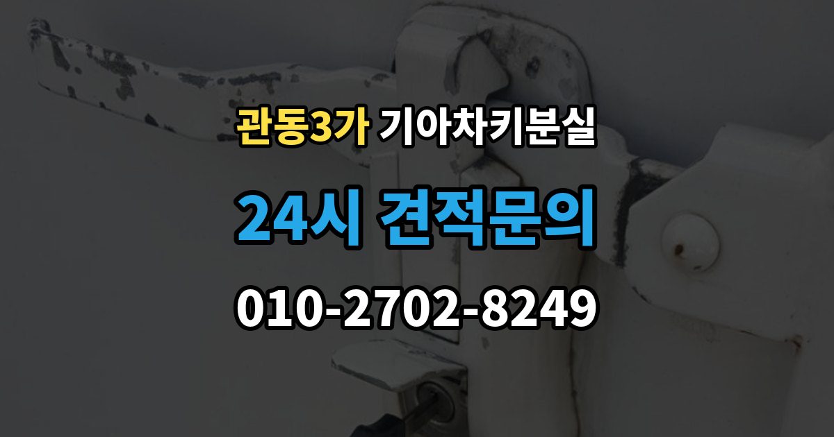관동3가 기아 차키 분실 출장 안내 - 주차장과 집 안에서 많이 놓치는 장소