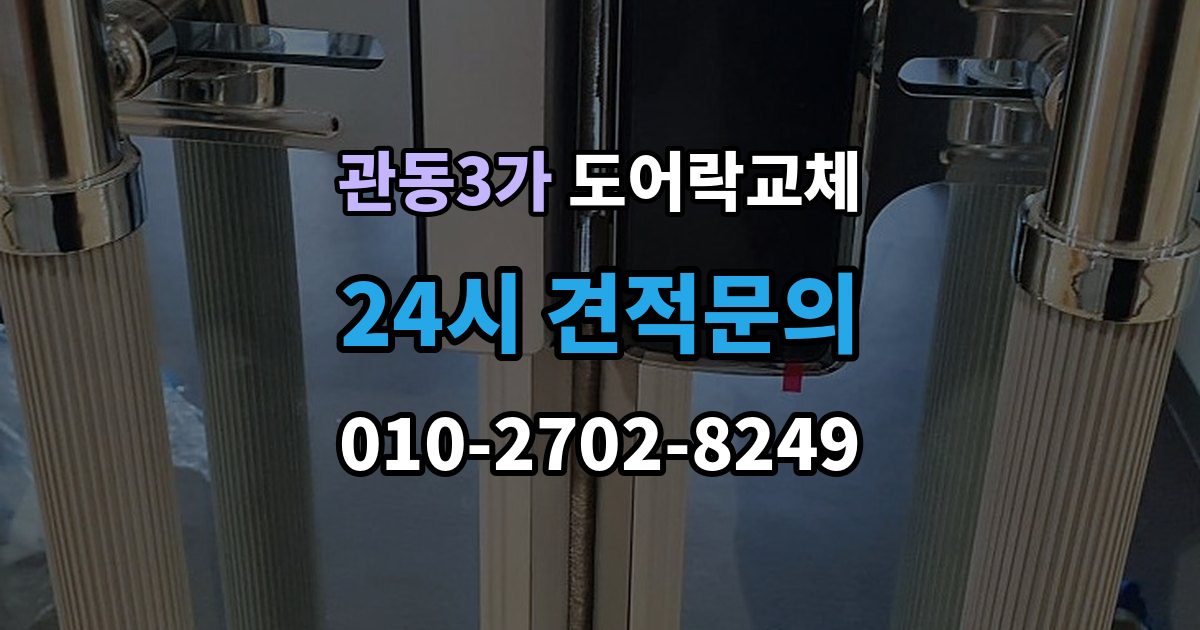 관동3가 도어락 교체 보조키형에서 주키형으로 바꿀 때 타공 문제