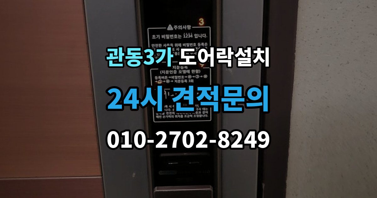 관동3가 도어락 설치 모델 선택이 어려울 때 상담 받는 기준