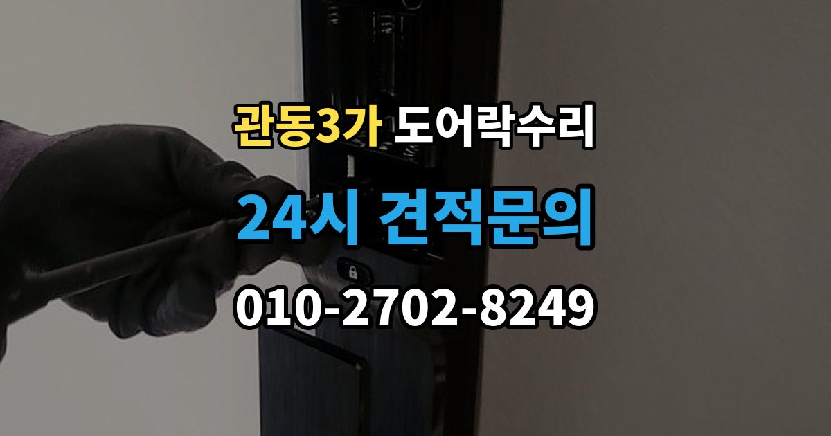 관동3가 도어락 수리 문틀 틀어짐으로 생긴 닫힘 불량 살펴보기