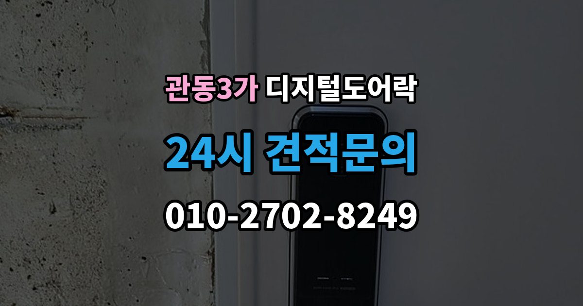 관동3가 디지털 도어락 내부 버튼 방식이 필요한 생활 장면