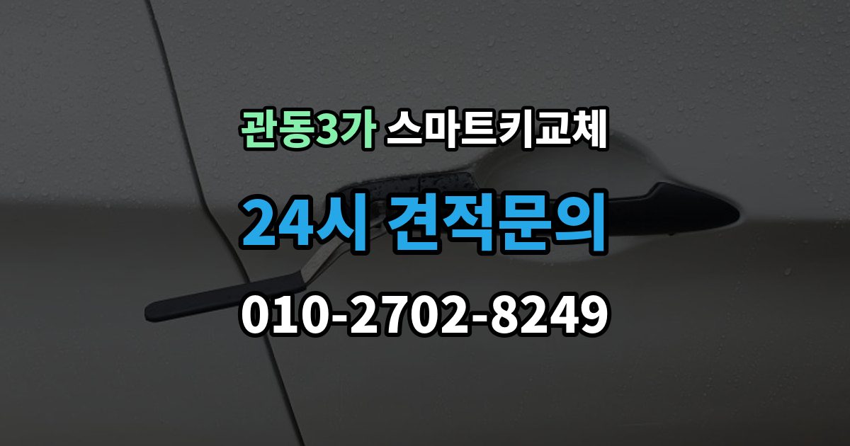 관동3가 스마트키 교체 재생산과 신규 제작은 어떻게 다른가