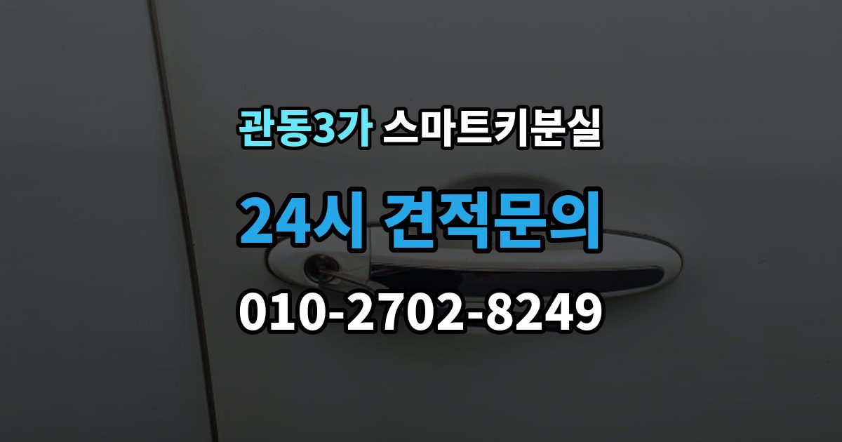 관동3가 스마트키 분실 마지막으로 넣어둔 장소를 찾는 실전 팁