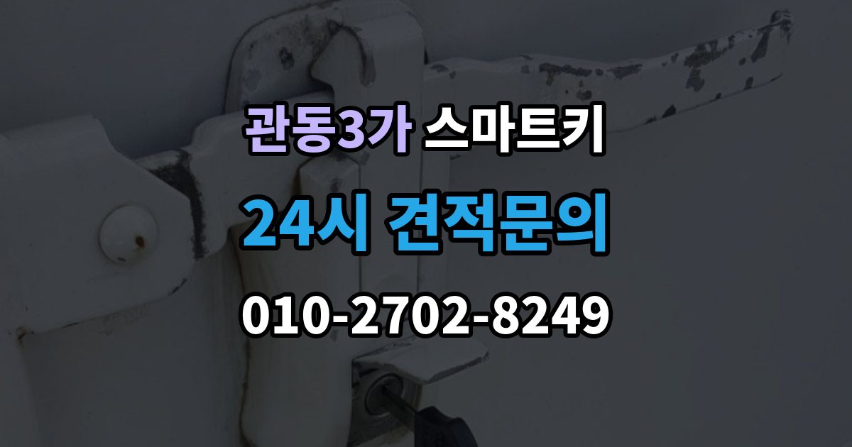 관동3가 스마트키 재등록이 필요한 상황 살펴보기