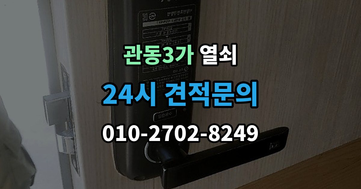 관동3가 열쇠 잠금장치가 뜨거워질 때 의심해야 할 상황