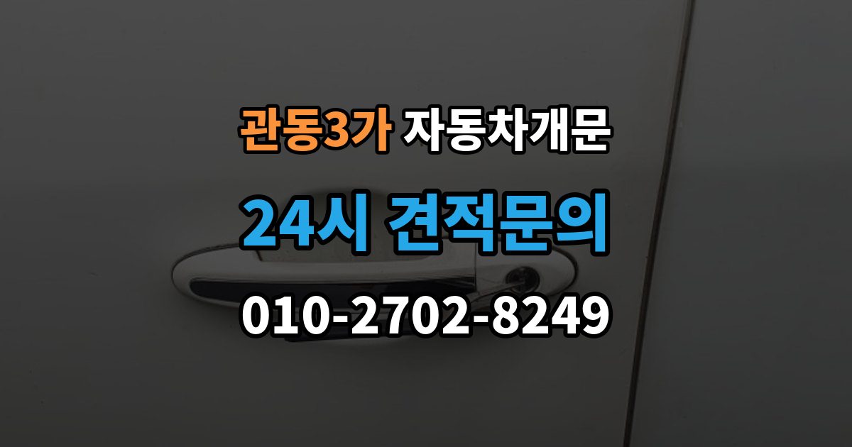 관동3가 자동차 문 잠김 출장 비용이 궁금할 때 확인할 항목