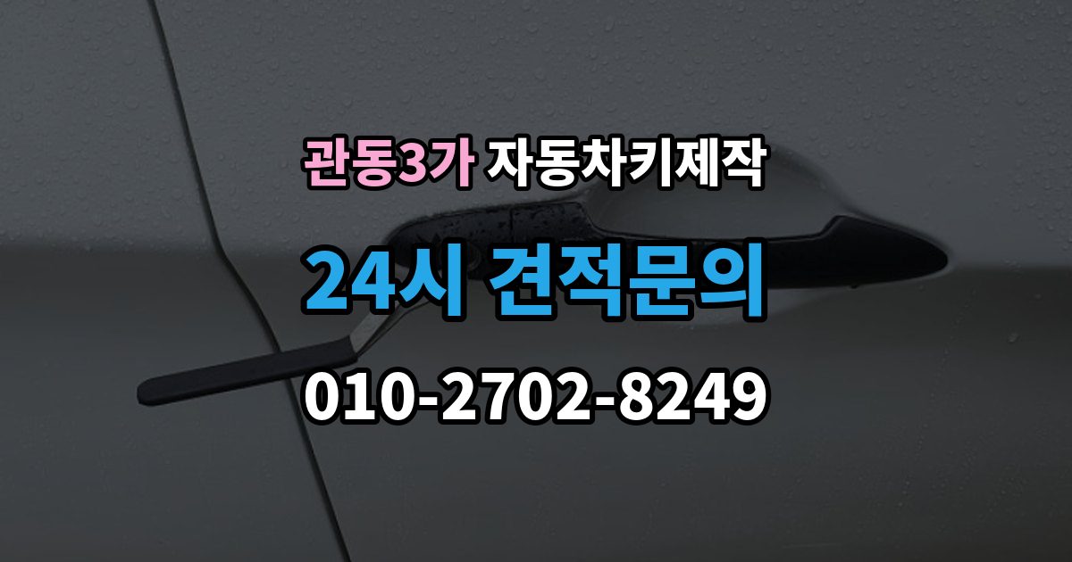 관동3가 자동차키 제작 소형차와 SUV의 작업 시간이 다른 이유