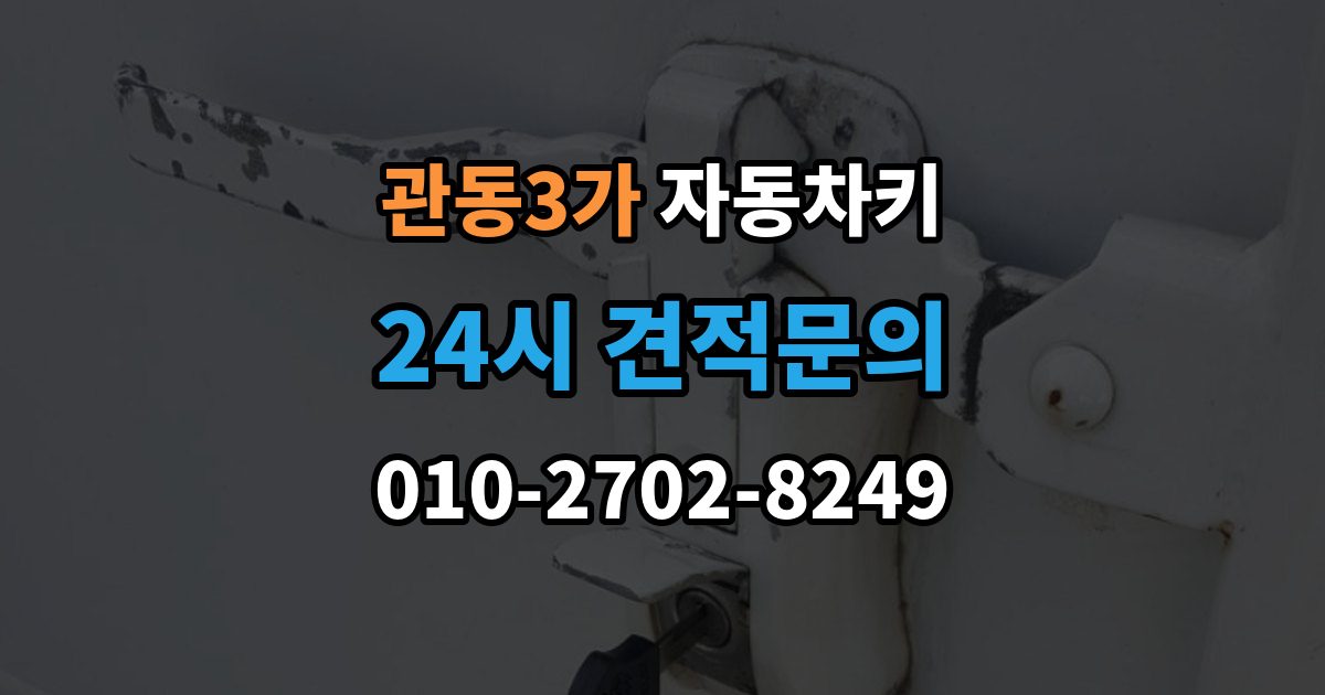 관동3가 자동차키 물에 젖었을 때 건조 전 먼저 할 일