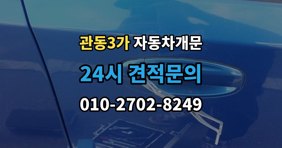 관동3가 차 문 잠겼을 때 문 파손 없이 여는 절차 살펴보기