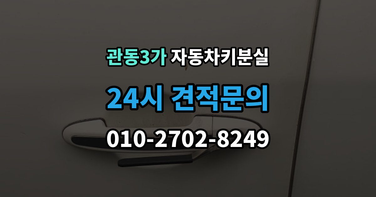 관동3가 차 키 잃어버렸을 때 차량 번호만으로 진행 가능한지 확인