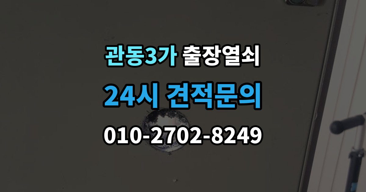관동3가 출장 열쇠 현장 확인으로 작업 가능 여부를 판단하는 법