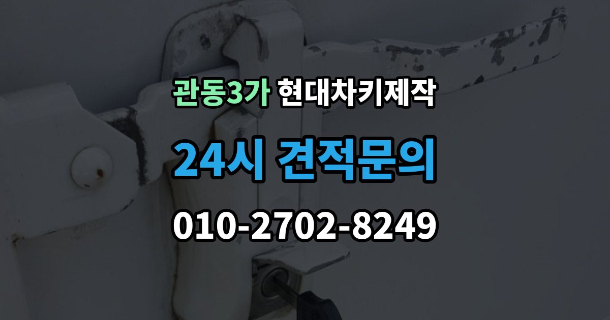 관동3가 현대 차키 제작 차량 잠금 상황에서 먼저 확인할 점