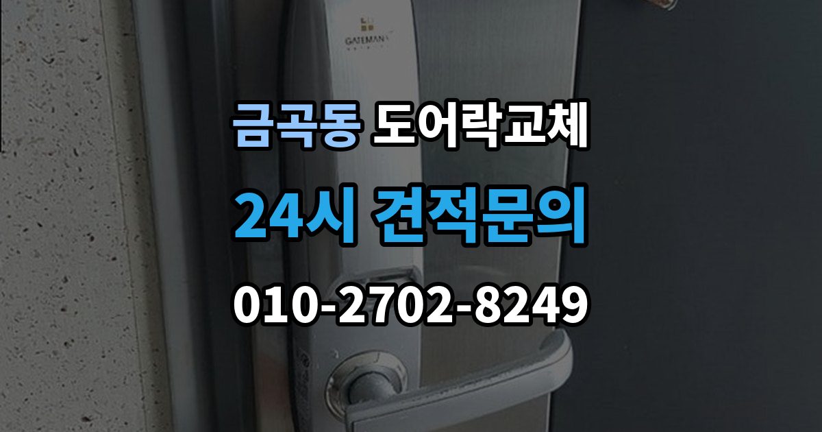 제물포구 금곡동 도어락 교체 새 비밀번호를 정할 때 피해야 할 숫자