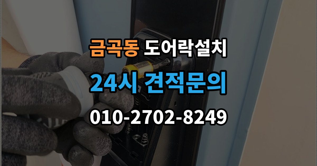 제물포구 금곡동 도어락 설치 지문형 도어락을 고를 때 체크할 항목