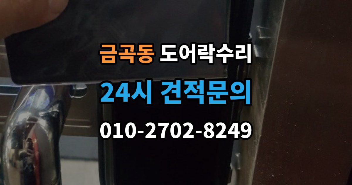 제물포구 금곡동 도어락 수리 잠금 상태 표시등이 알려주는 신호 정리