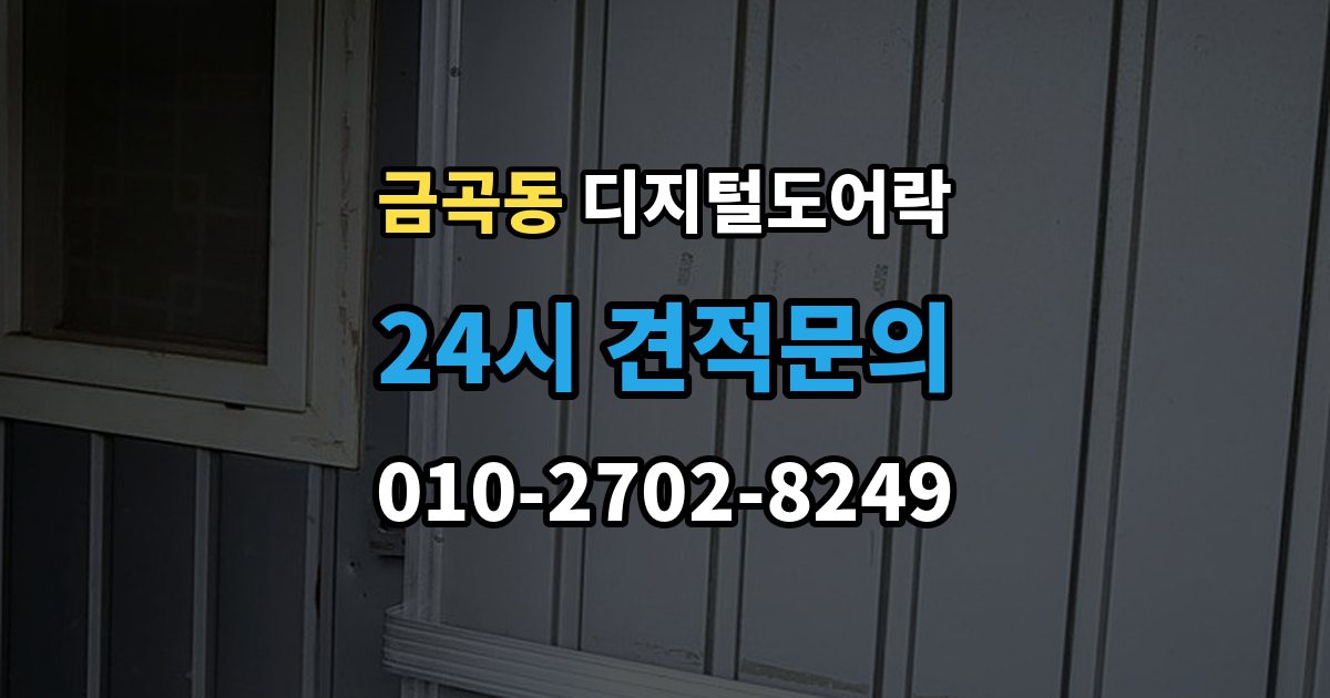 제물포구 금곡동 디지털 도어락 내구성은 재질과 마감에서 어떻게 갈릴까