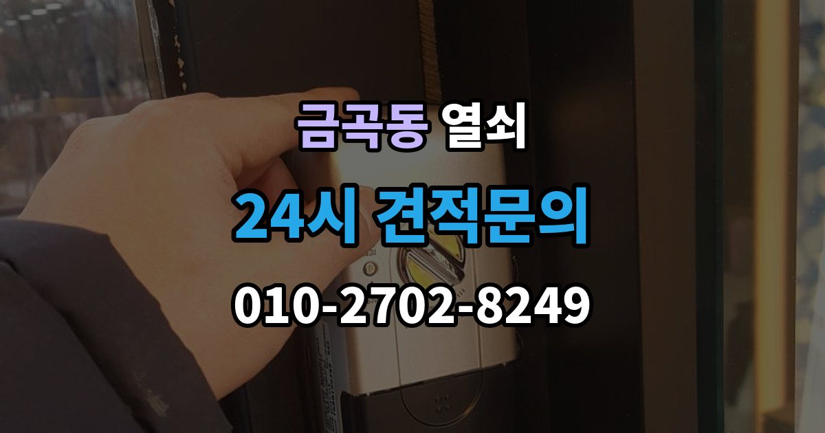 제물포구 금곡동 열쇠 이사 후 도어락을 바꿔야 하는 이유