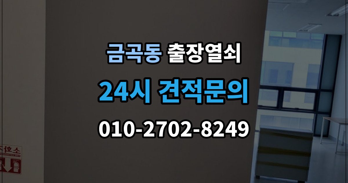 제물포구 금곡동 출장 열쇠 예약 방식별 진행 절차 비교