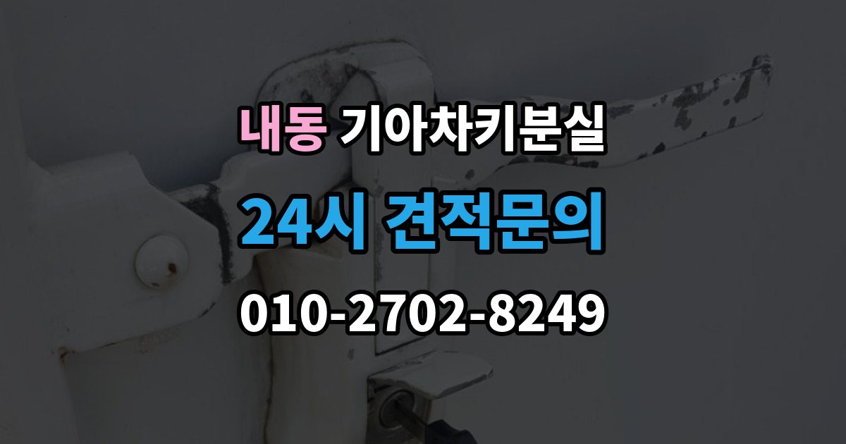 제물포구 내동 기아 차키 분실 출장 안내 - 보험이나 긴급출동을 부르기 전 확인할 것