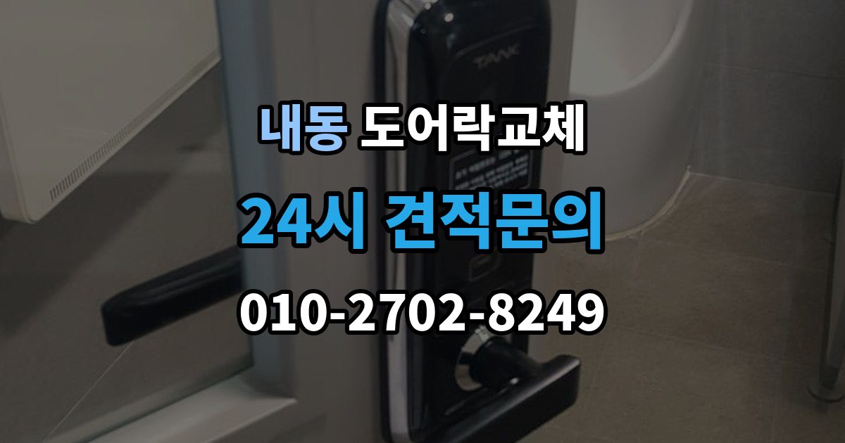 제물포구 내동 도어락 교체 기존 제품을 철거하기 전에 확인할 한 가지