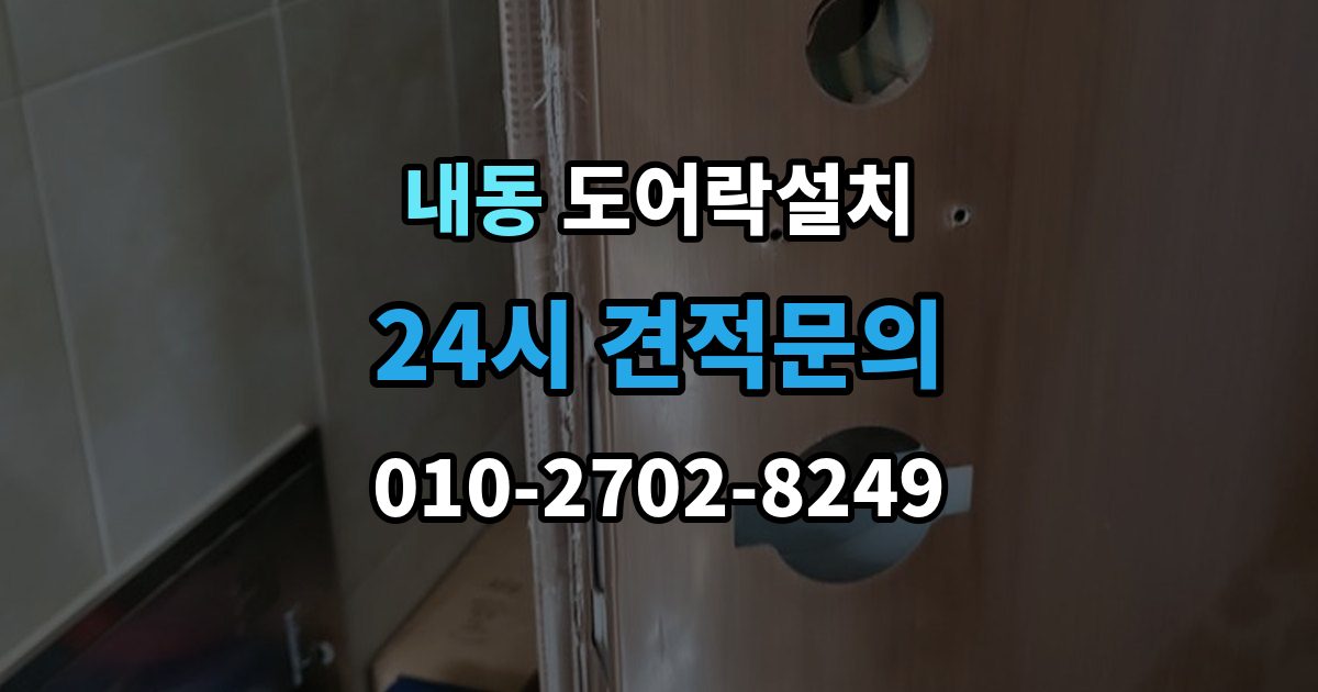 제물포구 내동 도어락 설치 배터리 방전으로 문이 안 열릴 때 대비