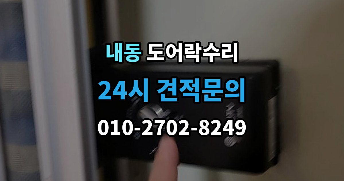 제물포구 내동 도어락 수리 비상 열쇠와 함께 점검해야 할 기준