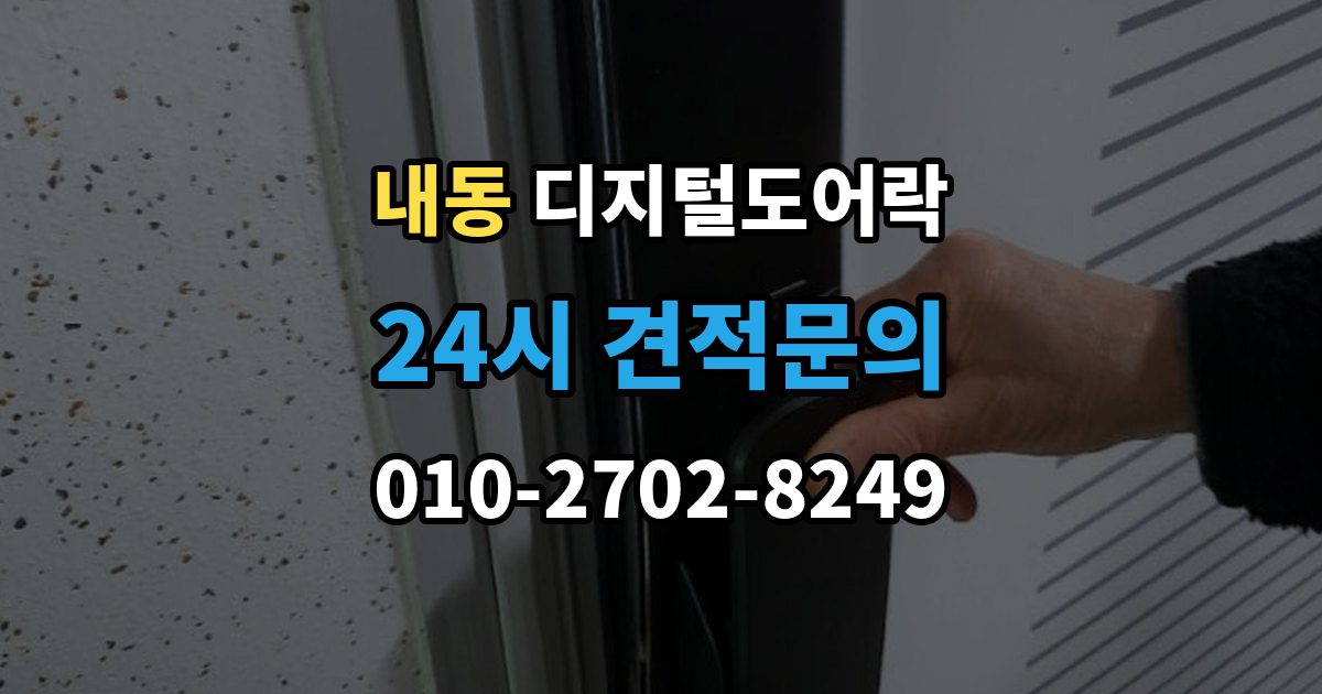 제물포구 내동 디지털 도어락 현관문 타공 흔적이 남는지 미리 알아보기