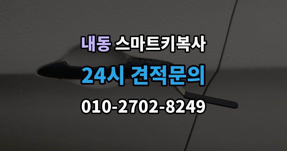 제물포구 내동 스마트키 복사 잠금 해제 반응으로 보는 기본 점검