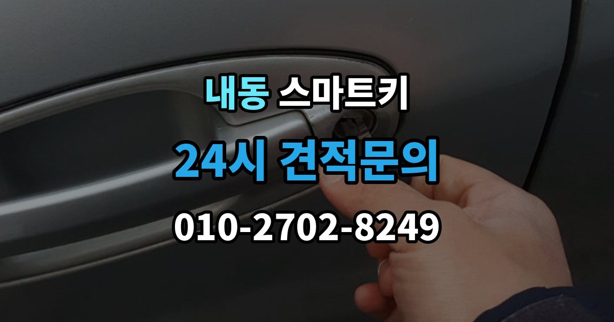 제물포구 내동 스마트키 배터리 접점 불량이 의심될 때 대처법