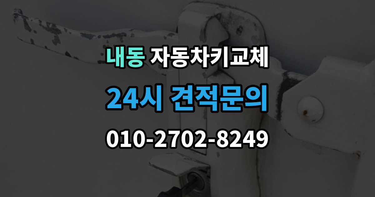 제물포구 내동 자동차키 교체 견적이 달라지는 조건