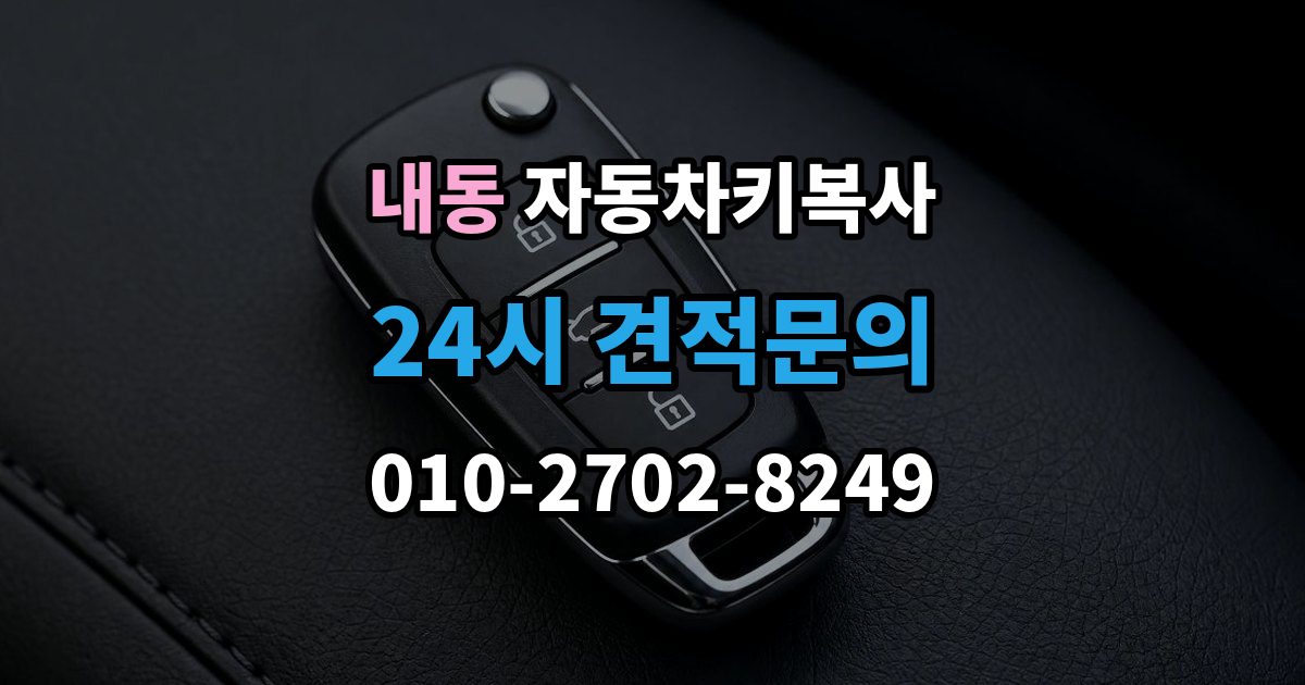 제물포구 내동 자동차키 복사 문 잠금 해제와 시동용 키 구분 정리