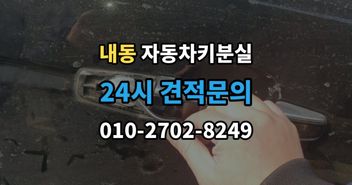 제물포구 내동 자동차키 분실 운전자라면 꼭 알아둘 절차