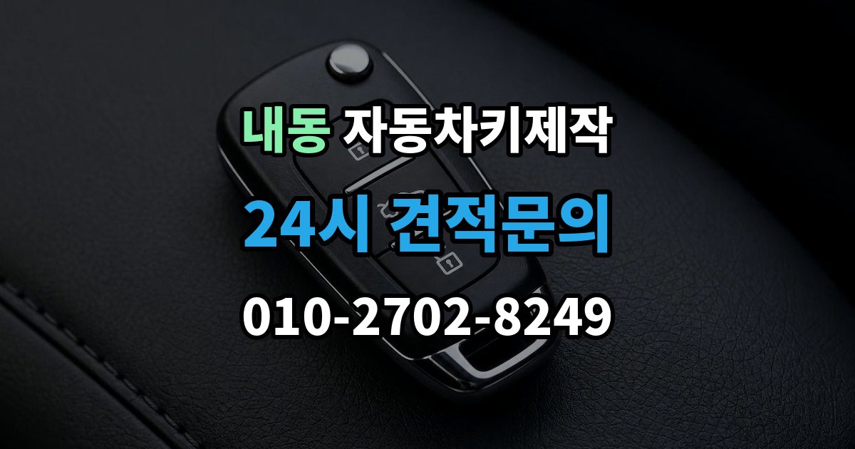 제물포구 내동 자동차키 제작 리모컨 신호가 약할 때 체크할 항목