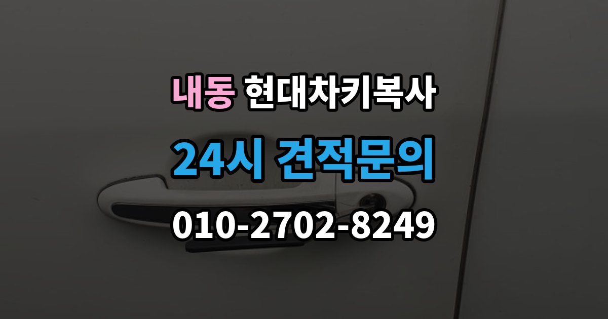 제물포구 내동 현대 차키 복사 시동은 되지 않고 버튼만 반응할 때