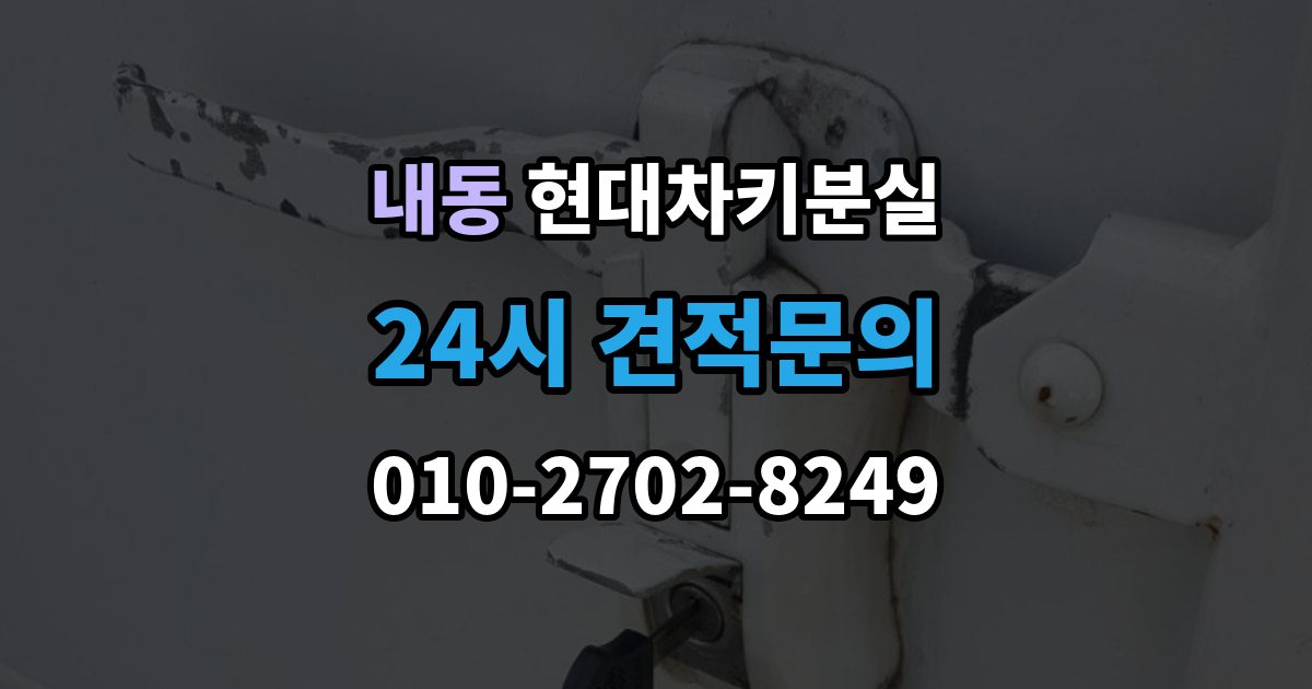 제물포구 내동 현대 차키 분실 차량 배터리와 키 배터리를 함께 봐야 하는 이유