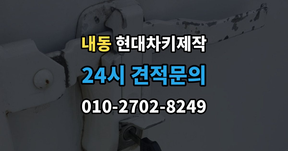 제물포구 내동 현대 차키 제작 출장 안내 - 이모빌라이저 등록이 막히는 흔한 원인