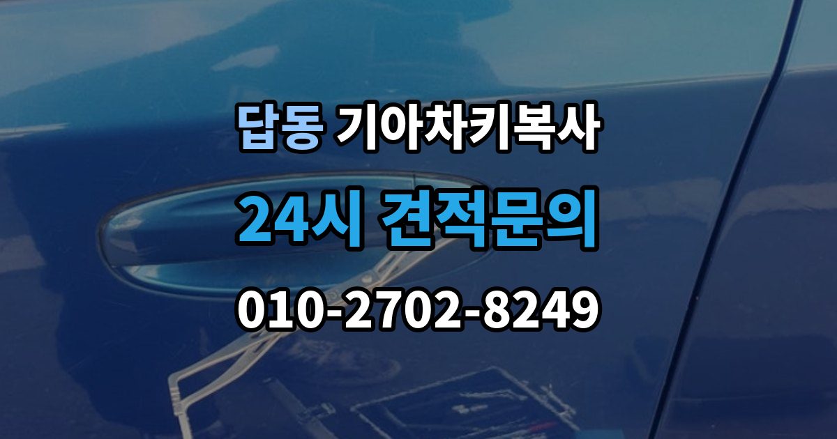 답동 기아 차키 복사 문은 열리지만 시동이 안 될 때 점검할 항목