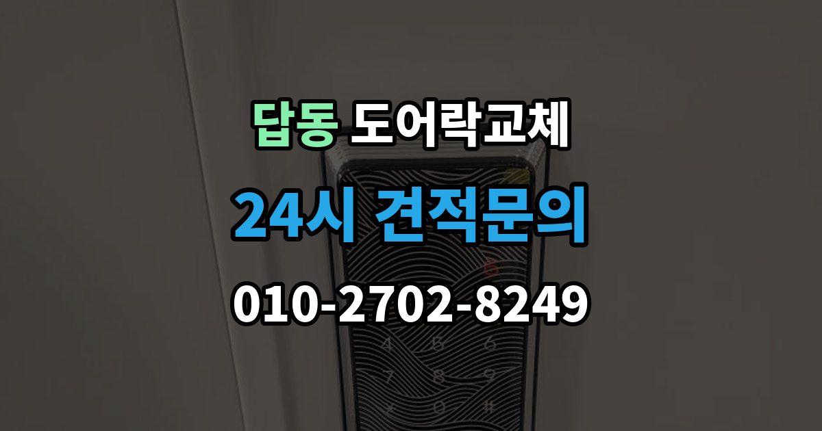 답동 도어락 교체 유리문 도어락을 바꿀 때 클램프형 선택 요령