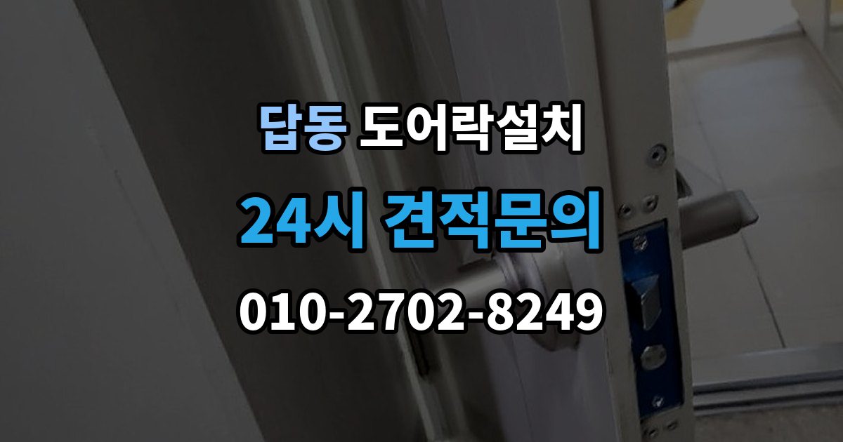 답동 도어락 설치 마감과 보안성을 함께 챙기는 체크포인트