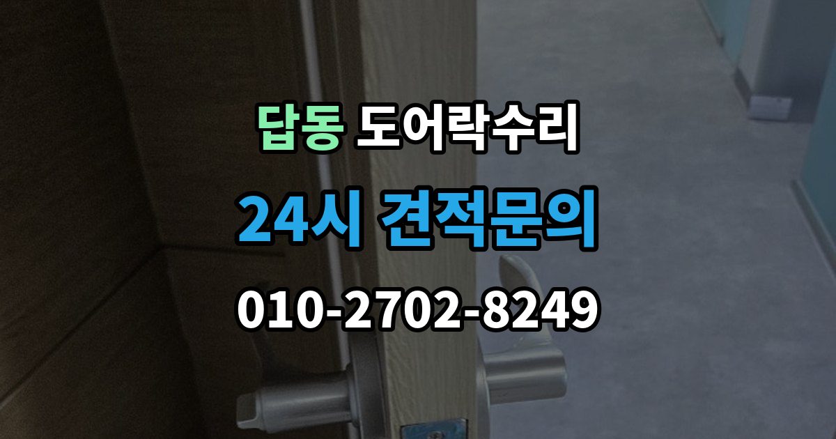 답동 도어락 수리 잠김이 유지되지 않을 때 살펴볼 고장 신호