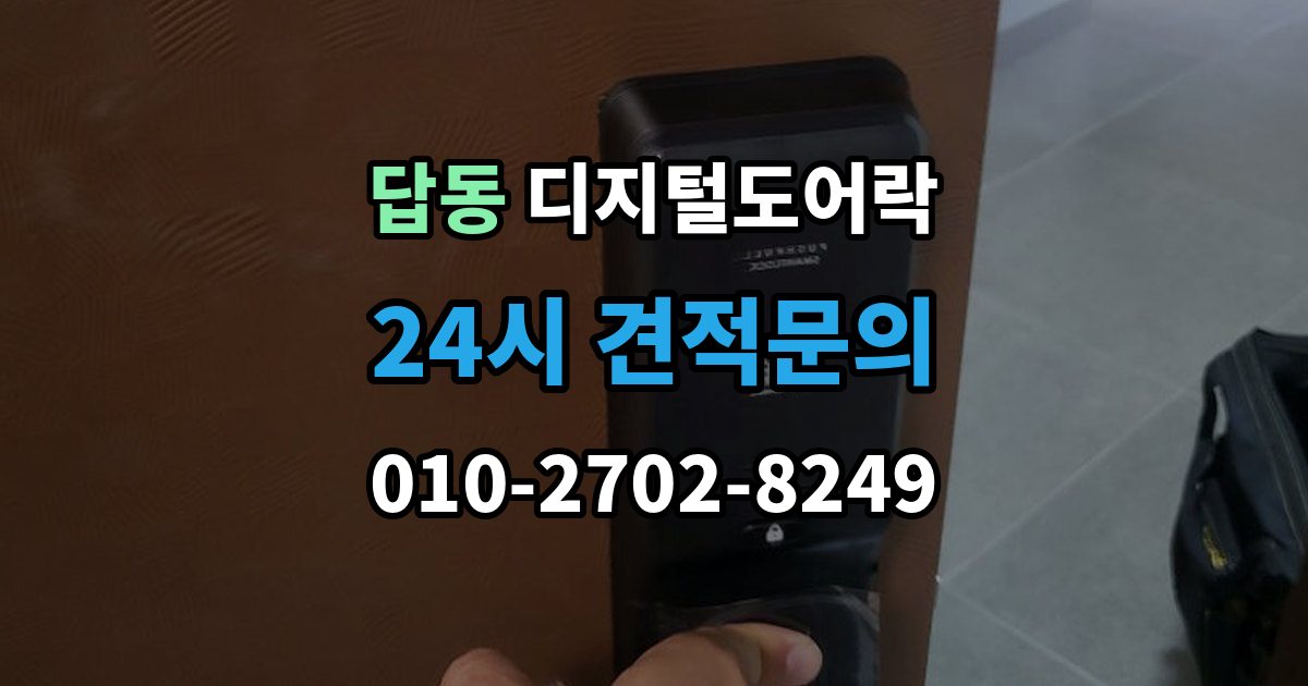 답동 디지털 도어락 카드키와 비밀번호를 함께 등록하는 방법