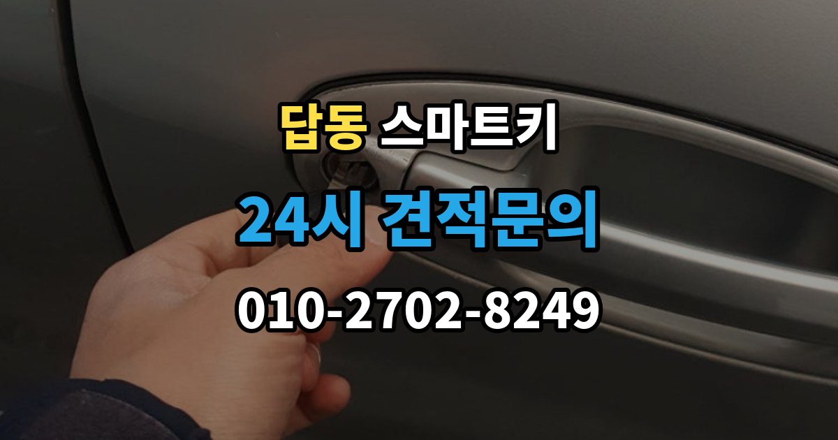 답동 스마트키 경고등 점등과 인식 오류가 같이 올 때