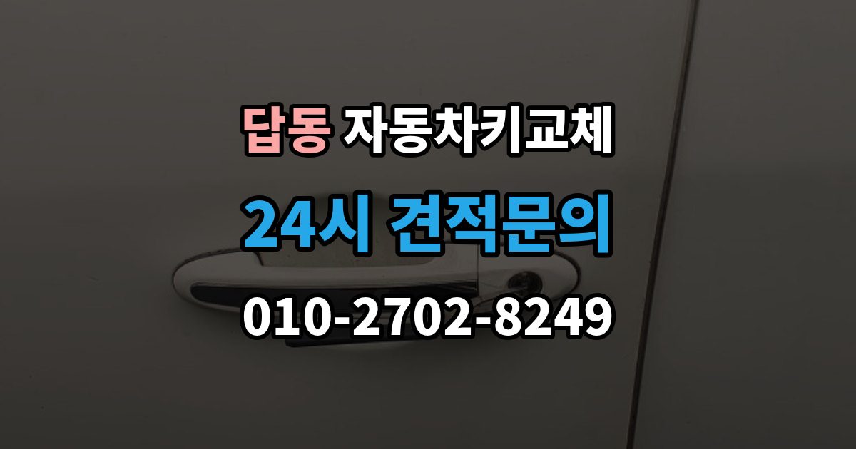 답동 자동차키 교체 출장 가능 여부 확인 기준