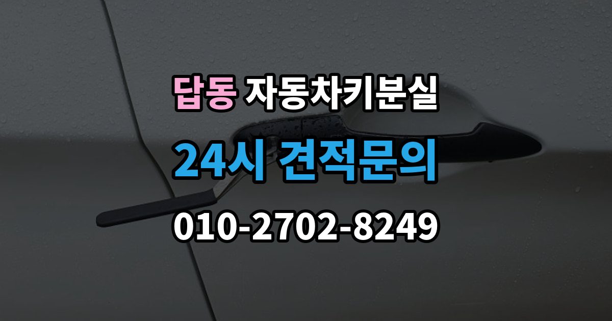 답동 자동차키 분실 차량서류 없이 진행하기 어려운 이유