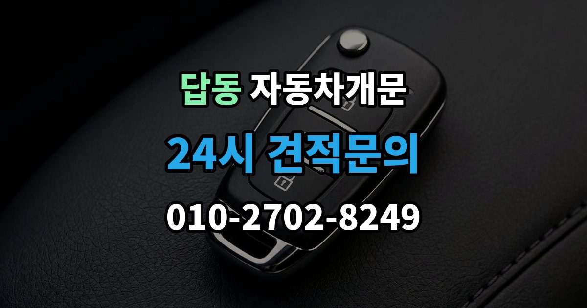 답동 차 문 잠겼을 때 잠금 해제 후 재발생 방지하는 습관