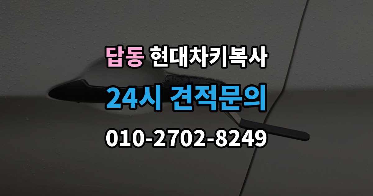 답동 현대 차키 복사 출동 요청 전에 알아둘 제작 가능 범위