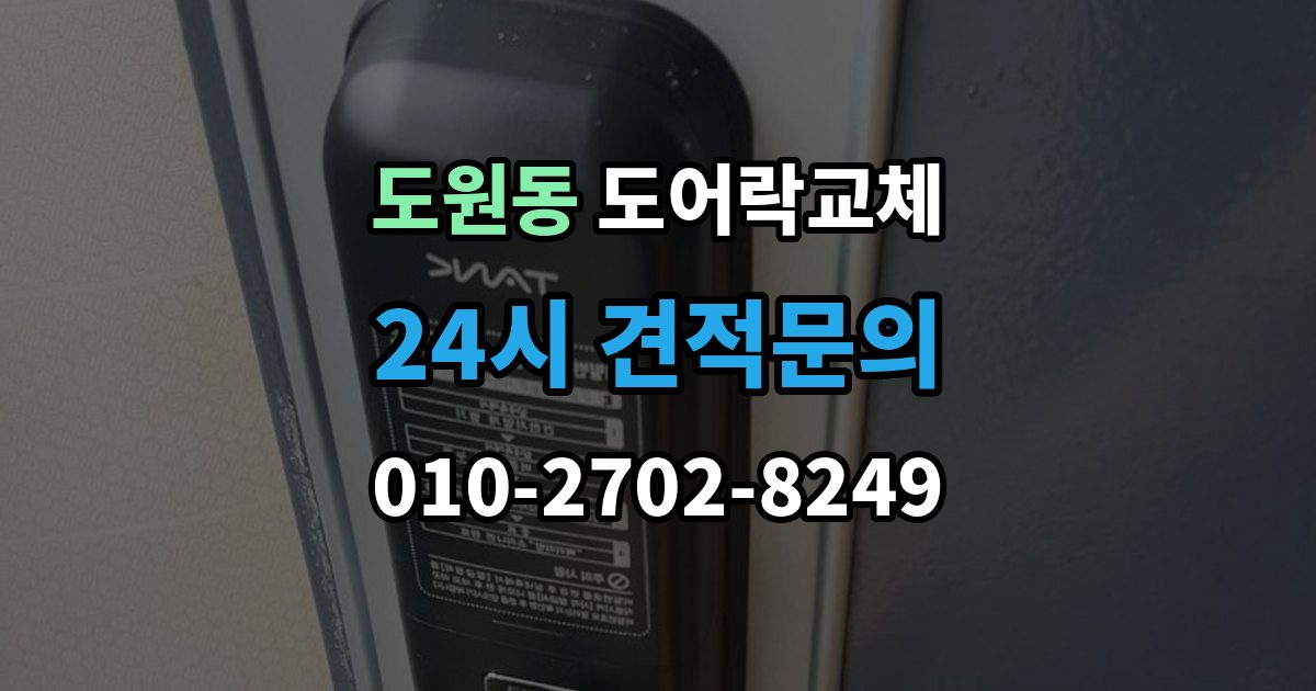 제물포구 도원동 도어락 교체 문틀 스트라이커 조정이 함께 필요한 경우