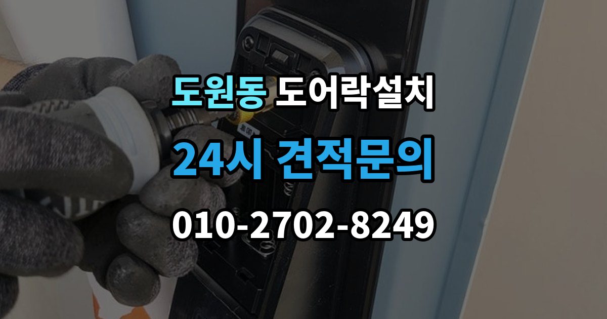 제물포구 도원동 도어락 설치 도어락 교체가 필요한 상황을 한 번에 정리