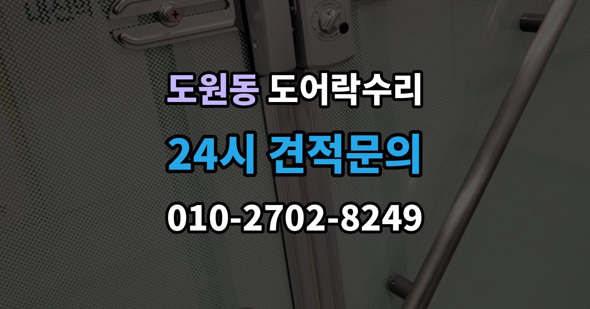 제물포구 도원동 도어락 수리 배터리 누액이 의심될 때 확인해야 할 흔적