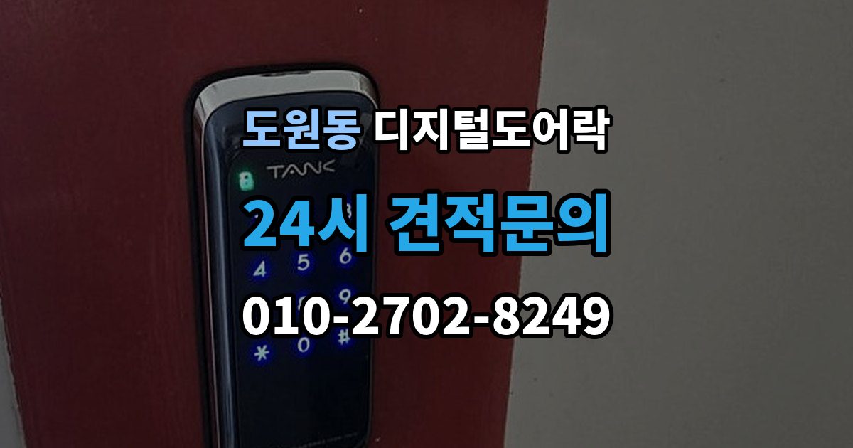 제물포구 도원동 디지털 도어락 사용자 등록삭제를 헷갈리지 않게 관리하는 법